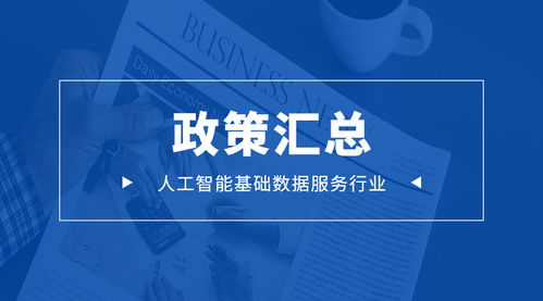 未来可期丨人工智能基础数据标注行业相关政策汇总
